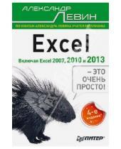 Картинка к книге Шлемович Александр Левин - Excel - это очень просто!