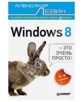 Картинка к книге Шлемович Александр Левин - Windows 8 - это очень просто!