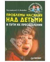 Картинка к книге Детскому психологу - Проблемы насилия над детьми и пути их преодоления