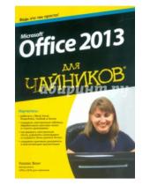 Картинка к книге Уоллес Вонг - Microsoft Office 2013 для чайников