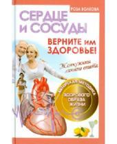 Картинка к книге Роза Волкова - Сердце и сосуды.Верните им здоровье