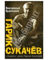 Картинка к книге Гарик Сукачев - Внезапный будильник (+CD)