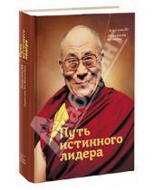Картинка к книге Далай-Лама - Путь истинного лидера
