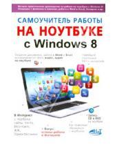 Картинка к книге В. А. Куприянова Г., Р. Прокди В., М. Юдин - Самоучитель работы на ноутбуке с Windows 8