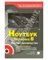 Картинка к книге В. А. Куприянова В., М. Юдин Г., Р. Прокди - Ноутбук с Windows 8. Полное руководство 2013 (+DVD)