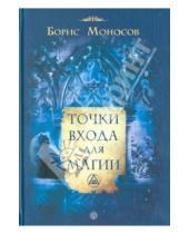 Картинка к книге Моисеевич Борис Моносов - Точки входа для магии