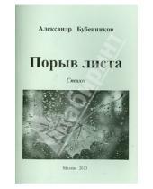 Картинка к книге Николаевич Александр Бубенников - Порыв листа