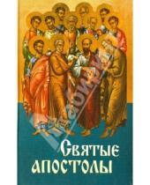 Картинка к книге Благовест - Святые апостолы