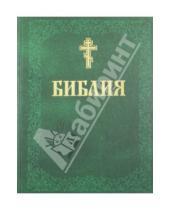 Картинка к книге Белорусский Экзархат - Библия. Книги Священного Писания Ветхого и Нового Завета