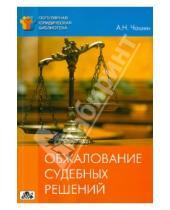 Картинка к книге Николаевич Александр Чашин - Обжалование судебных решений