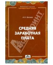 Картинка к книге Н. А. Беляев - Средняя заработная плата