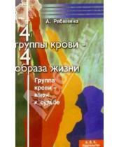 Картинка к книге Александровна Александра Рябинина - 4 группы крови-4 образа жизни