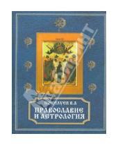 Картинка к книге Алексеевич Владимир Поцелуев - Православие и астрология