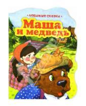 Картинка к книге Любимые сказки - Маша и медведь