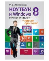 Картинка к книге Мирославович Дмитрий Виницкий - Ноутбук и Windows 8 - проще простого!