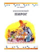 Картинка к книге Свен Нурдквист - Именинный пирог