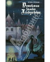 Картинка к книге Игорь Стрелков - Детектив замка Хэльдиборн