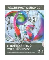Картинка к книге Официальный учебный курс - Adobe Photoshop CC. Официальный учебный курс (+DVD)
