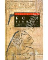Картинка к книге Уоллис Бадж - Боги египтян. Царство света, или Тайны загробного мира