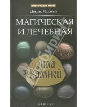 Картинка к книге Денис Лобков - Магическая и лечебная сила камней