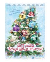 Картинка к книге Константин Статский - Дед Мороз всегда звонит трижды (DVD)