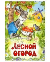 Картинка к книге Русские народные сказки - Лесной огород