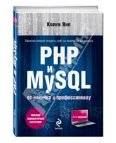 Картинка к книге Кевин Янк - PHP и MySQL. От новичка к профессионалу