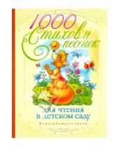 Картинка к книге Мои любимые книжки - 1000 стихов и песенок для чтения в детском саду