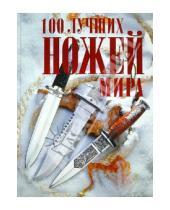 Картинка к книге Игоревич Андрей Кузьминов - 100 лучших ножей мира