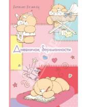 Картинка к книге Forever Friends. Книги-сувениры - Дневничок беременности (розовый)