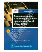 Картинка к книге Игорь Гайдышев - Решение научных и инженерных задач средствами Excel, VBA и C/C++ (+CD)