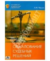 Картинка к книге Николаевич Александр Чашин - Обжалование судебных решений