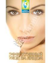 Картинка к книге Елена Багрянцева - Эффективный уход за лицом: очищаем кожу, устраняем морщины, отеки, мешки под глазами