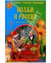 Картинка к книге Юрий Мизун Юлия, Мизун - Ислам и Россия