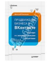 Картинка к книге Дмитрий Румянцев - Продвижение бизнеса в ВКонтакте. Быстро и с минимальными затратами