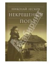 Картинка к книге Семенович Николай Лесков - Некрещеный поп