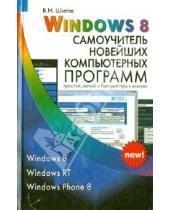 Картинка к книге Николаевич Виктор Шитов - Windows 8. Самоучитель новейших компьютерных программ