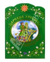 Картинка к книге Русские сказки - Царевна-лягушка