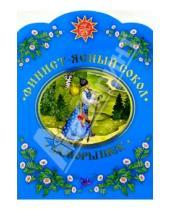 Картинка к книге Русские сказки - Финист - ясный сокол (вырубка)