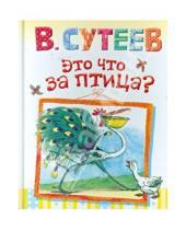 Картинка к книге Григорьевич Владимир Сутеев - Это что за птица?