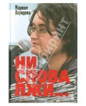 Картинка к книге Мариам Ахундова - Ни слова лжи... Репортажи, очерки, интервью