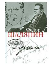 Картинка к книге Иванович Федор Шаляпин - Маска и душа