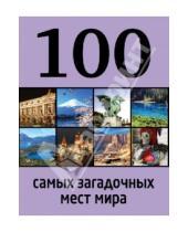 Картинка к книге Владимировна Дарья Нестерова - 100 самых загадочных мест мира