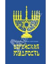 Картинка к книге В. Черепенчук - Еврейская мудрость: Афоризмы, притчи, изречения