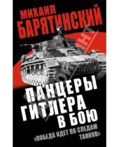Картинка к книге Борисович Михаил Барятинский - Панцеры Гитлера в бою. "Победа идет по следам танков"
