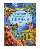 Картинка к книге Золотая коллекция детства - Русские волшебные сказки