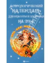 Картинка к книге Ян Дикмар - Астрологический календарь для красоты и здоровья на 2014 год