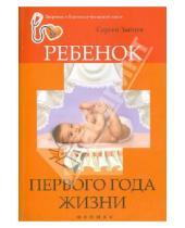 Картинка к книге Сергей Зайцев - Ребенок первого года жизни