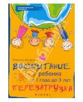 Картинка к книге Елизавета Филоненко - Воспитание ребенка от 1 года до 3 лет. Перезагрузка