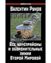 Картинка к книге Александрович Валентин Рунов - Все укрепрайоны и оборонительные линии Второй Мировой